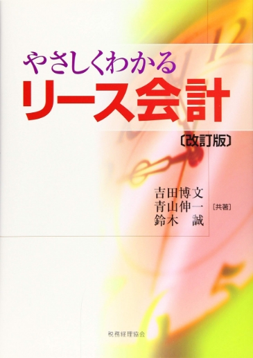 やさしくわかるリース会計