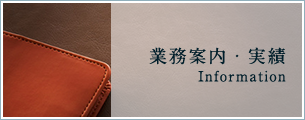 業務案内・実績