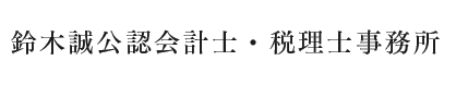 鈴木誠公認会計士・税理士事務所