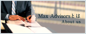 Max Advisorsとは