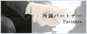 所属パートナー