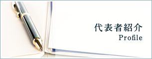 代表者紹介